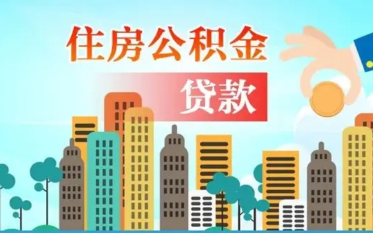 公积金能断么-随州公积金代办平台